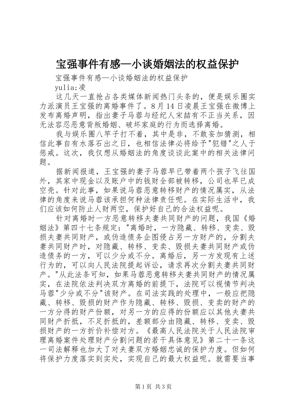 宝强事件有感—小谈婚姻法的权益保护_第1页