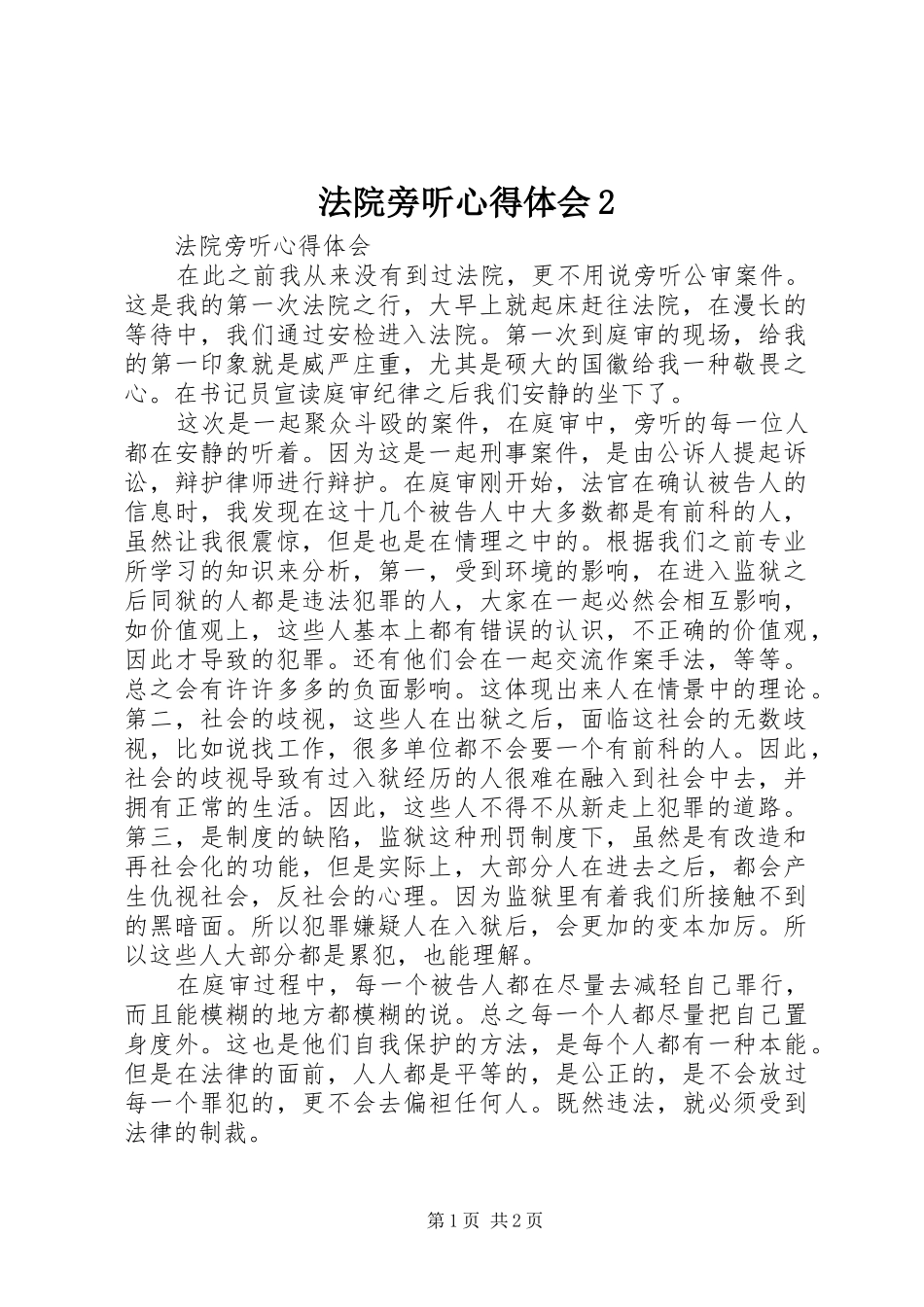 法院旁听心得体会2_1_第1页