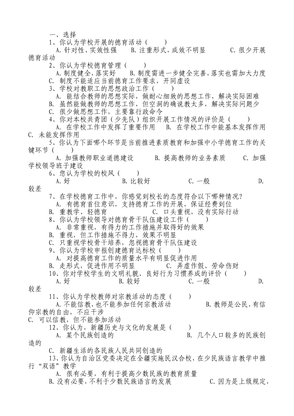 德育工作教职工问卷调查_第1页