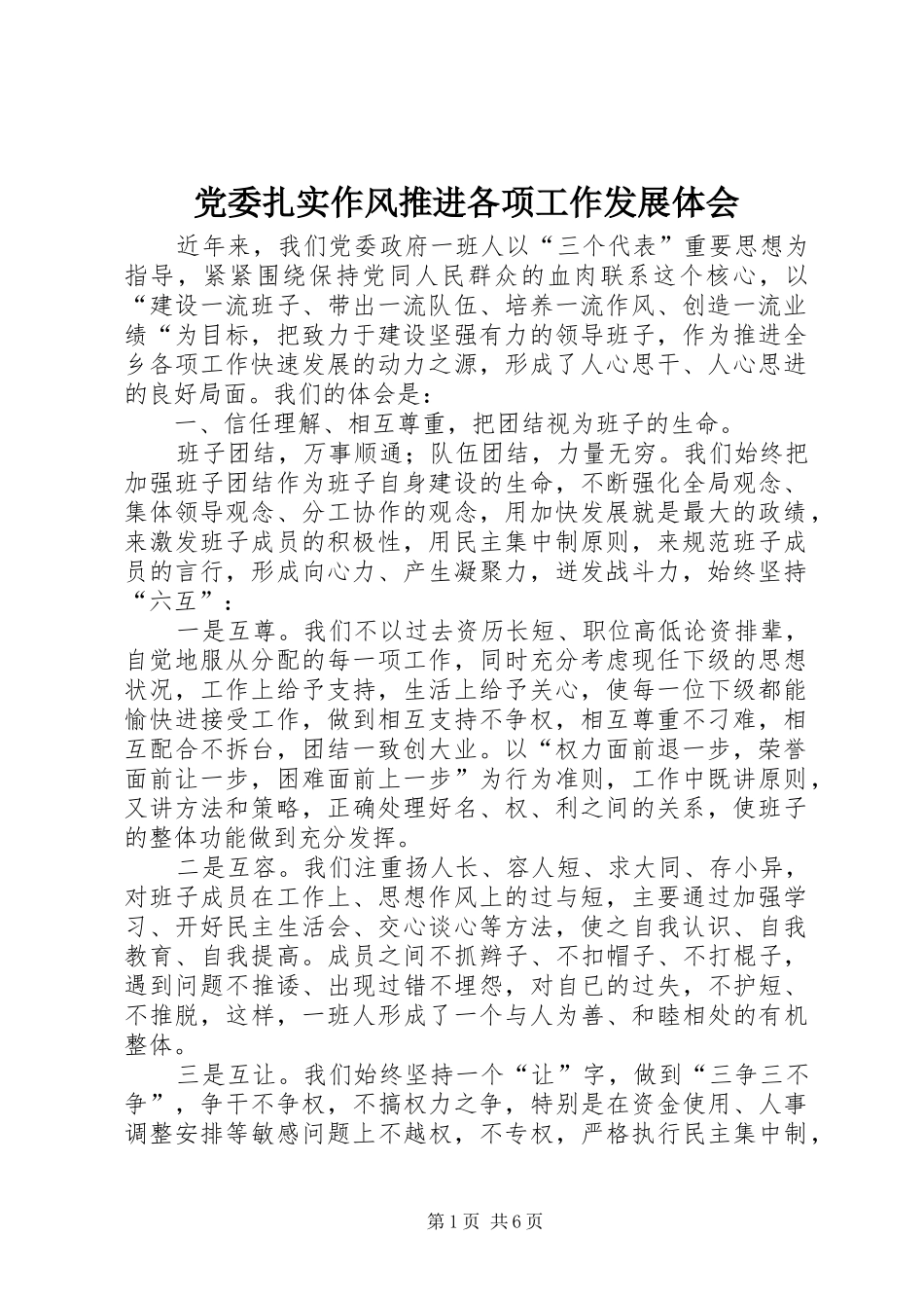 党委扎实作风推进各项工作发展体会_第1页