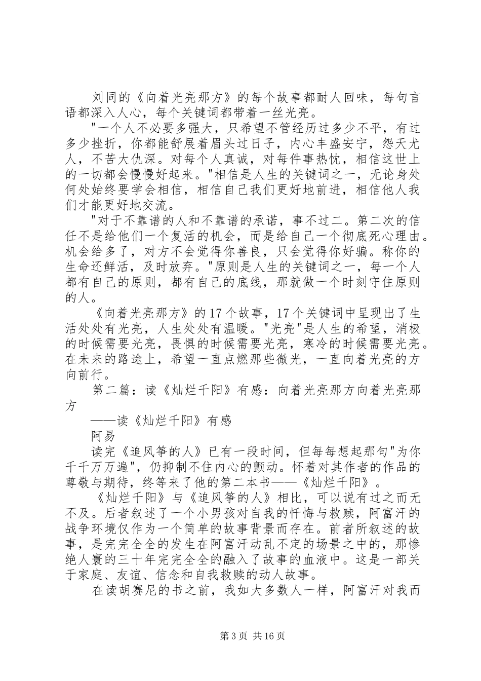 读《向着光亮那方》有感20XX年字_第3页