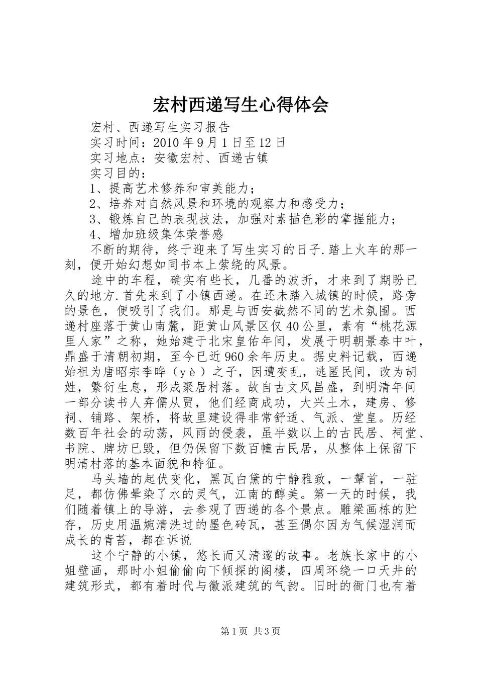 宏村西递写生心得体会_2_第1页