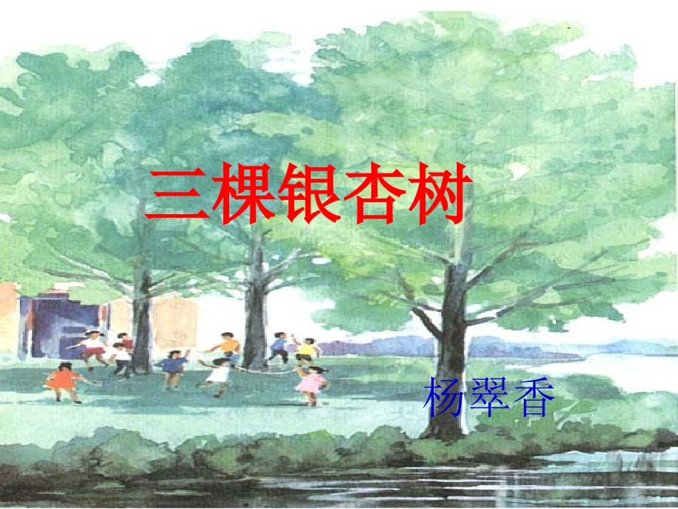 三棵银杏树PPT课件_第1页