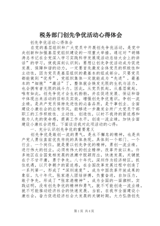 税务部门创先争优活动心得体会