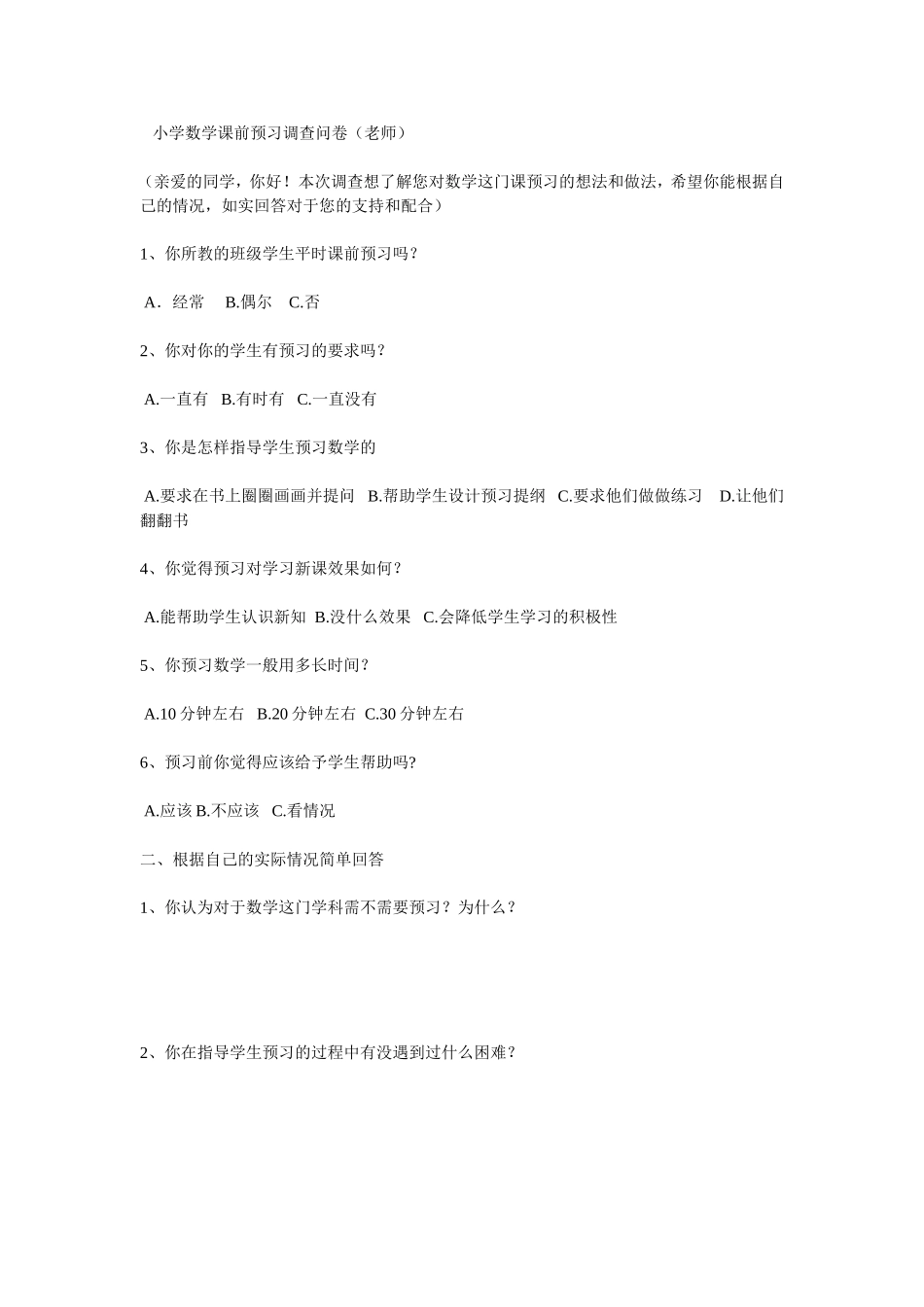 小学数学课前预习调查问卷_第1页