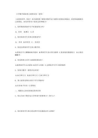 小学数学课前预习调查问卷