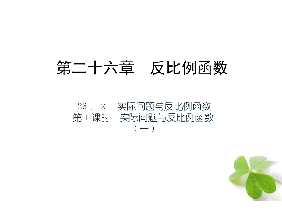 【四清导航】2015春九年级数学下册2621实际问题与反比例函数（一）课件（新版）新人教版_第1页