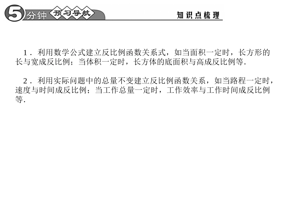 【四清导航】2015春九年级数学下册2621实际问题与反比例函数（一）课件（新版）新人教版_第2页