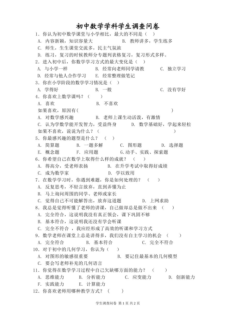 初中数学学科学生调查问卷[1]_第1页