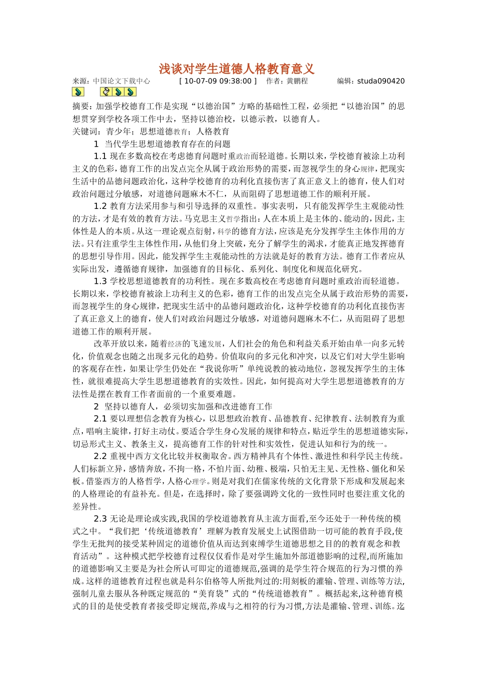 浅谈对学生道德人格教育意义 (2)_第1页