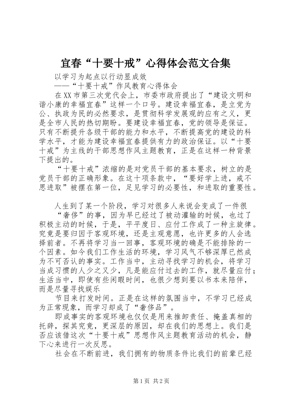 宜春“十要十戒”心得体会范文合集_第1页
