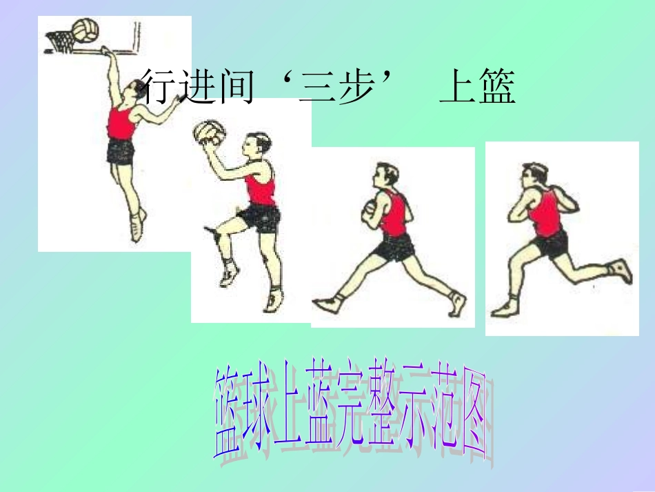 初中体育七年级体育《三步上篮》课件_第2页