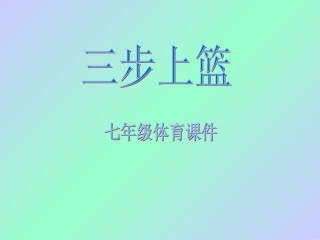 初中体育七年级体育《三步上篮》课件