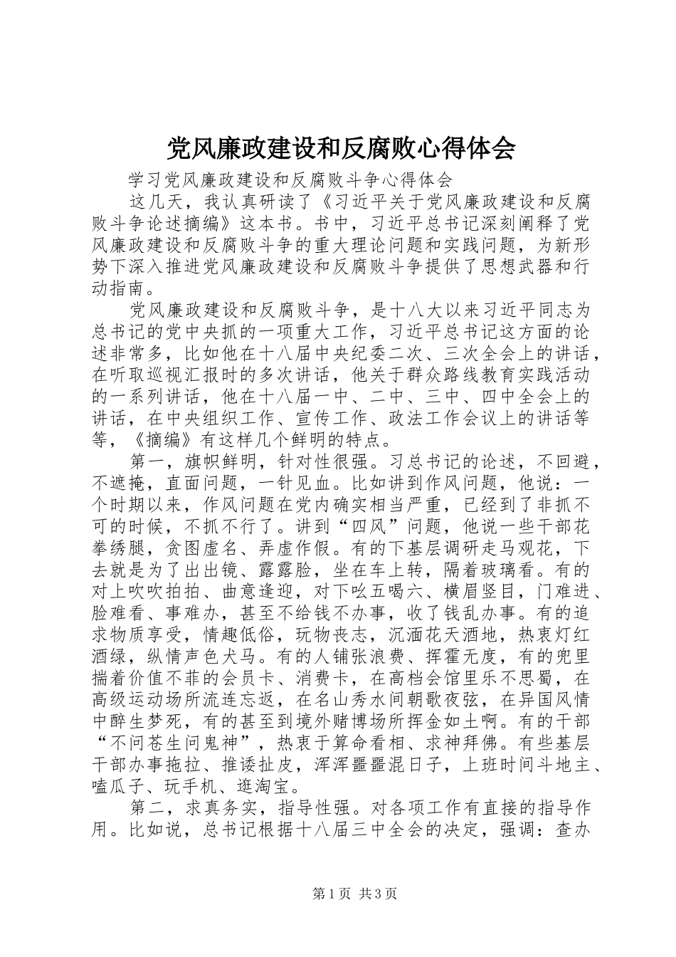 党风廉政建设和反腐败心得体会_2_第1页
