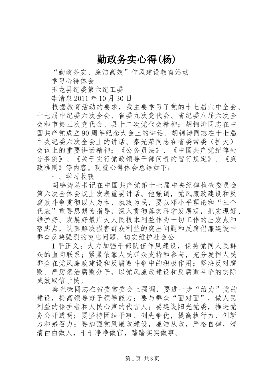 勤政务实心得(杨)_第1页