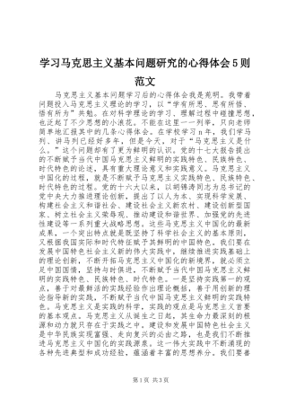 学习马克思主义基本问题研究的心得体会5则范文