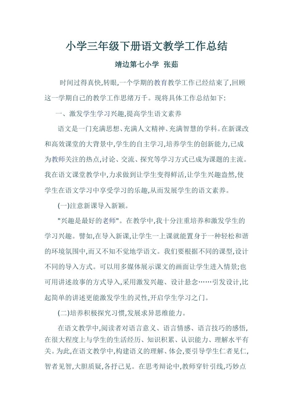 小学三年级下册语文教学工作总结_第1页