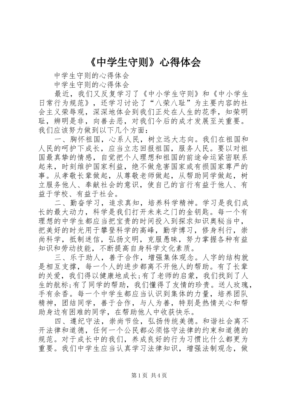 《中学生守则》心得体会_1_第1页