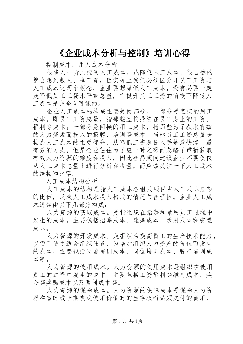 《企业成本分析与控制》培训心得_第1页