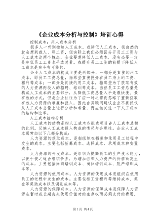 《企业成本分析与控制》培训心得
