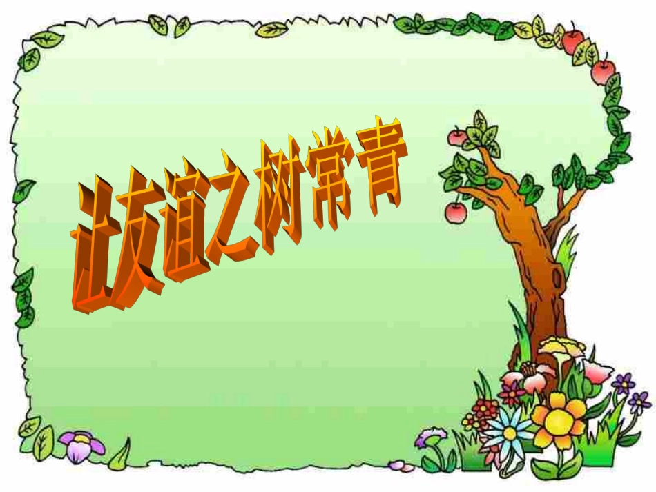 七年级上学期让友谊之树常青_鲁人教版_第1页