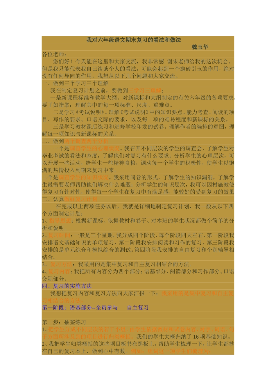 我对六年级语文期末复习的看法和做法_第1页