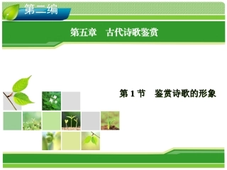 古代诗歌鉴赏鉴赏诗歌的形象
