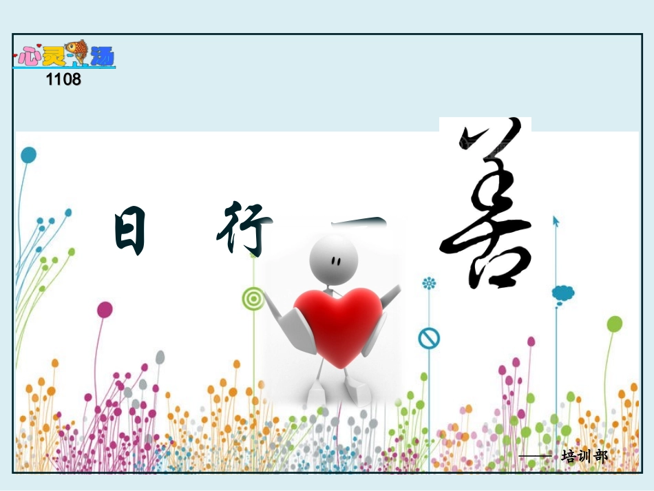 日行一善1108_第1页