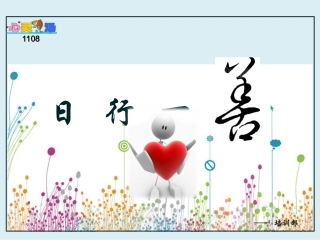 日行一善1108