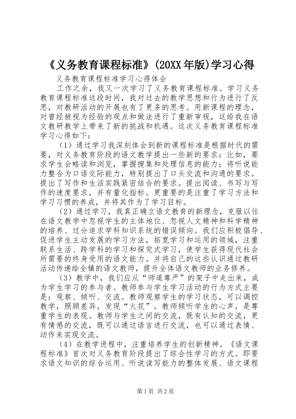 《义务教育课程标准》(20XX年版)学习心得_第1页