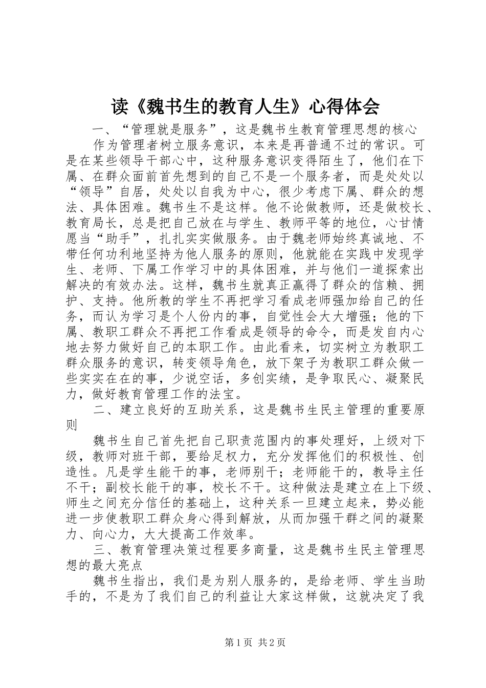 读《魏书生的教育人生》心得体会_第1页