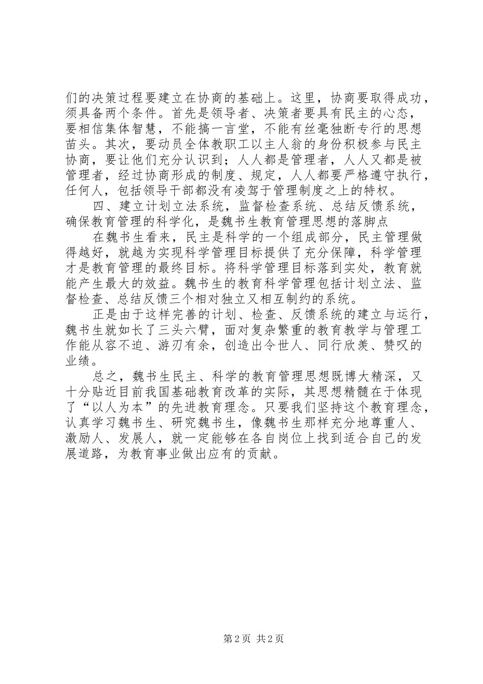 读《魏书生的教育人生》心得体会_第2页