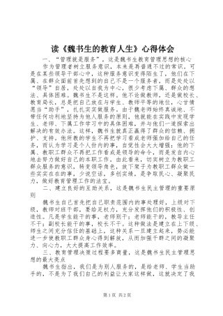 读《魏书生的教育人生》心得体会