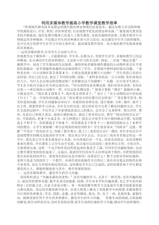 利用多媒体教学提高小学数学课堂教学效率