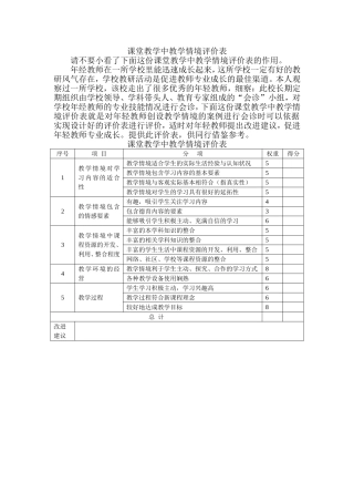 课堂教学中教学情境评价表