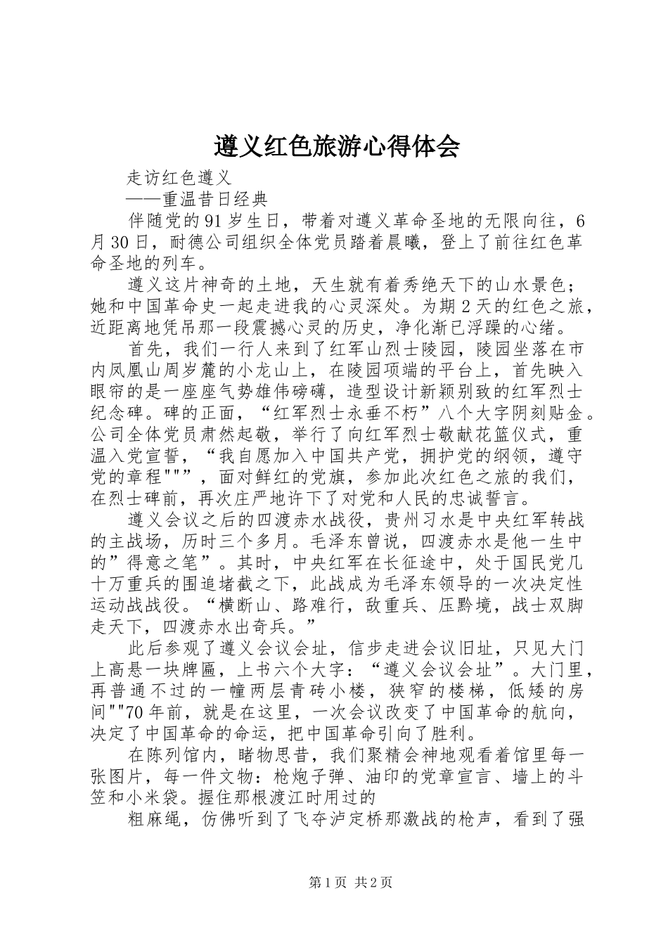 遵义红色旅游心得体会_2_第1页