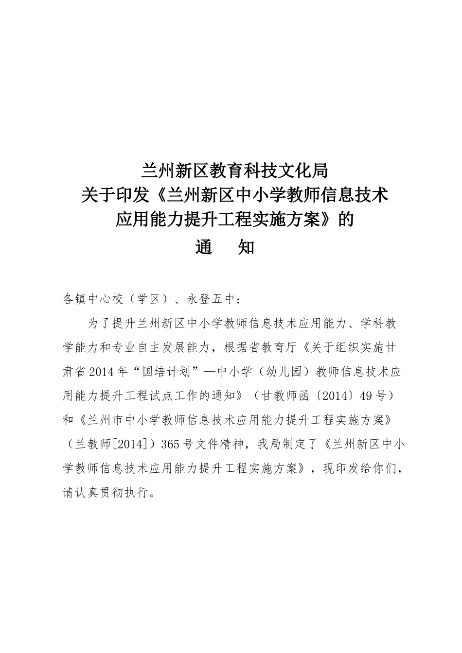 兰州新区中小学教师信息技术应用能力提升工程实施方案_第1页