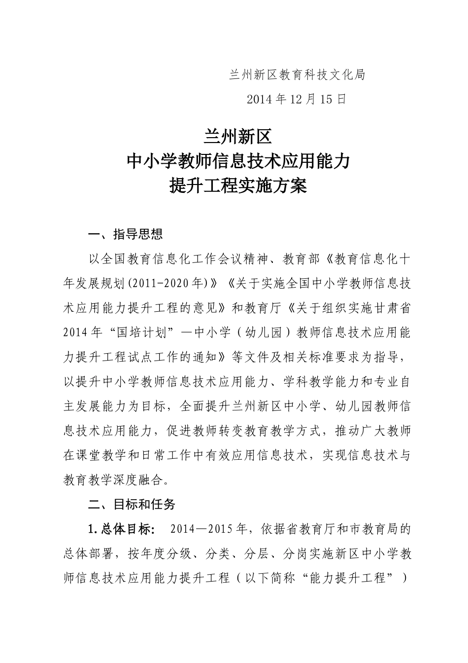 兰州新区中小学教师信息技术应用能力提升工程实施方案_第2页