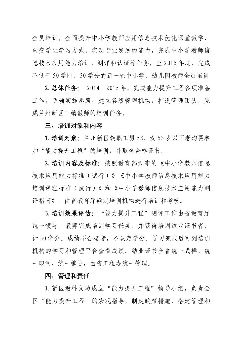 兰州新区中小学教师信息技术应用能力提升工程实施方案_第3页