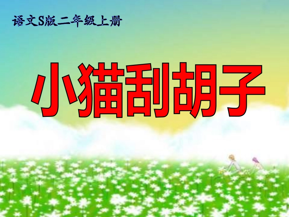 二年级上册小猫刮胡子_第1页