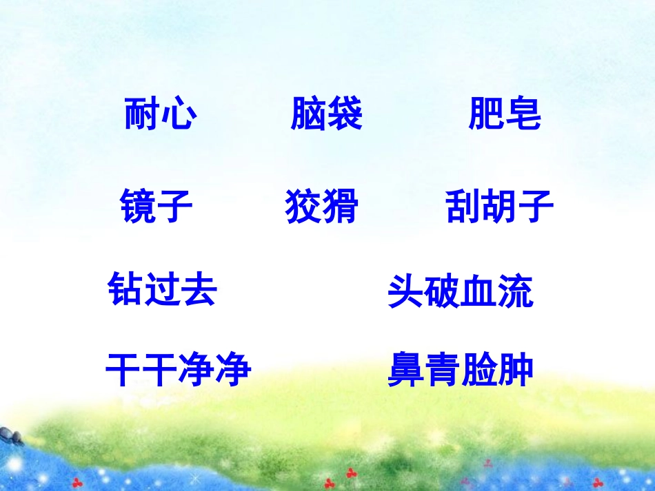 二年级上册小猫刮胡子_第2页