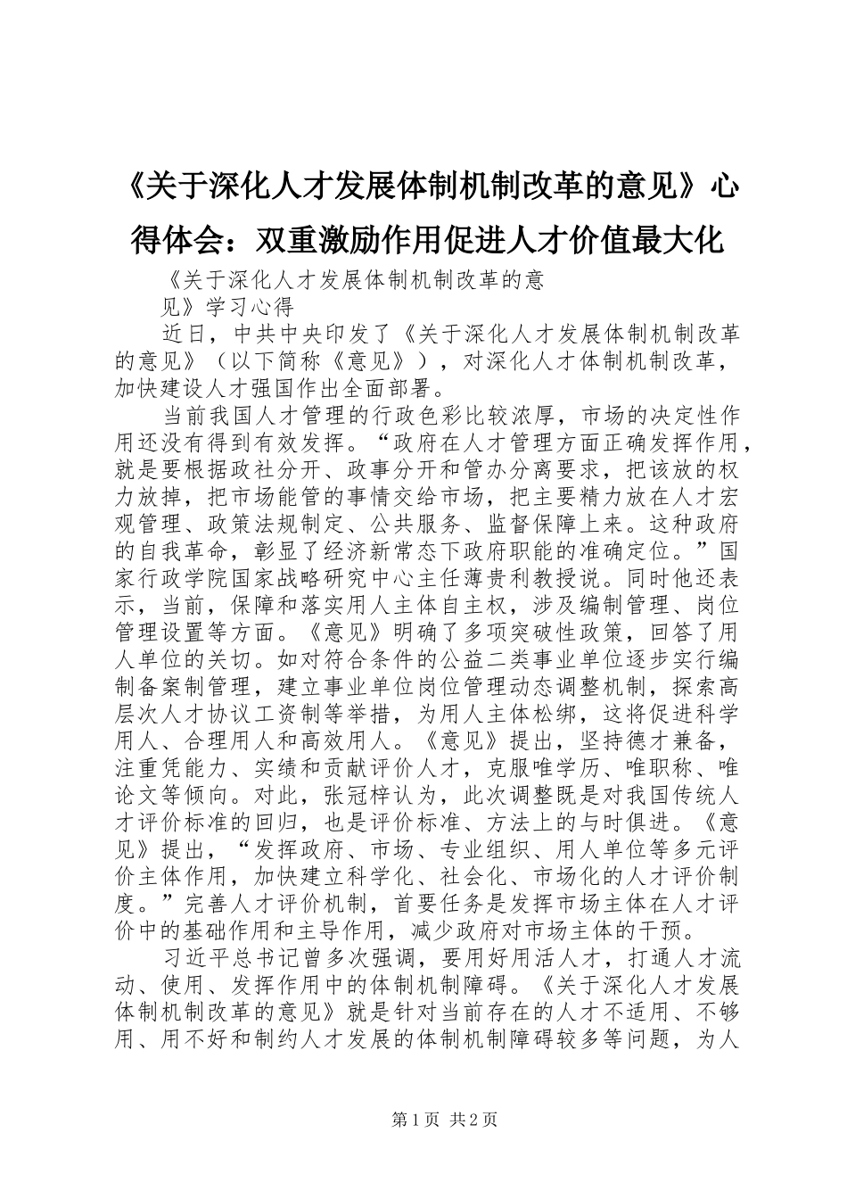 《关于深化人才发展体制机制改革的意见》心得体会：双重激励作用促进人才价值最大化_第1页