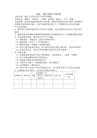 测定食物中的能量实验