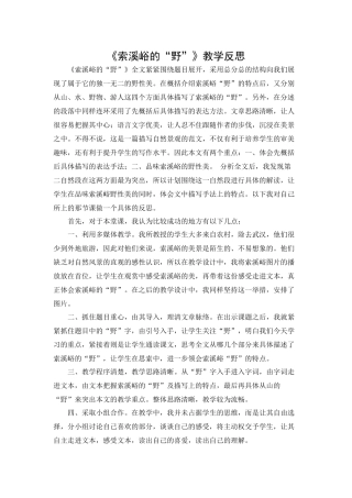《索溪峪的“野”》教学反思