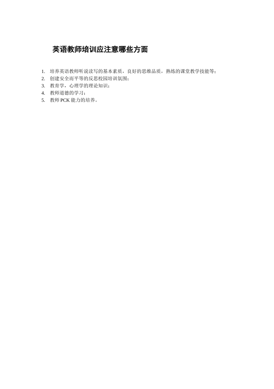 英语教师培训应注意哪些方面_第1页