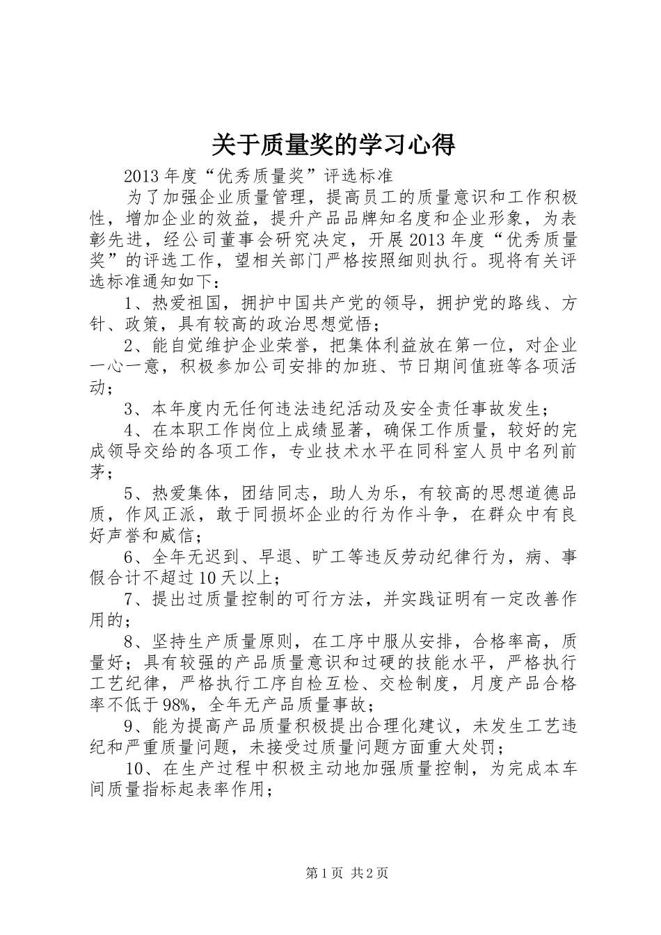 关于质量奖的学习心得_第1页