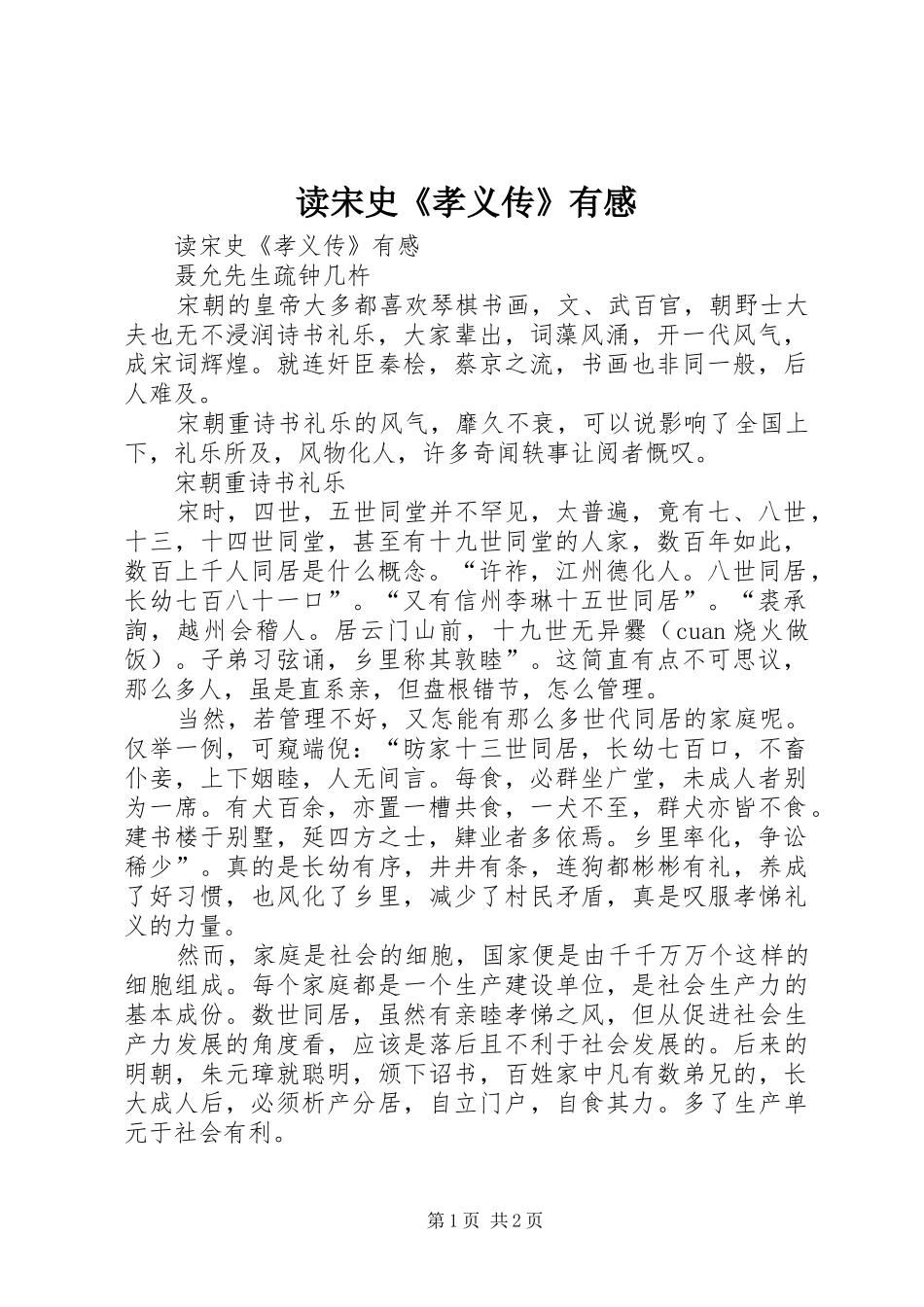 读宋史《孝义传》有感_第1页