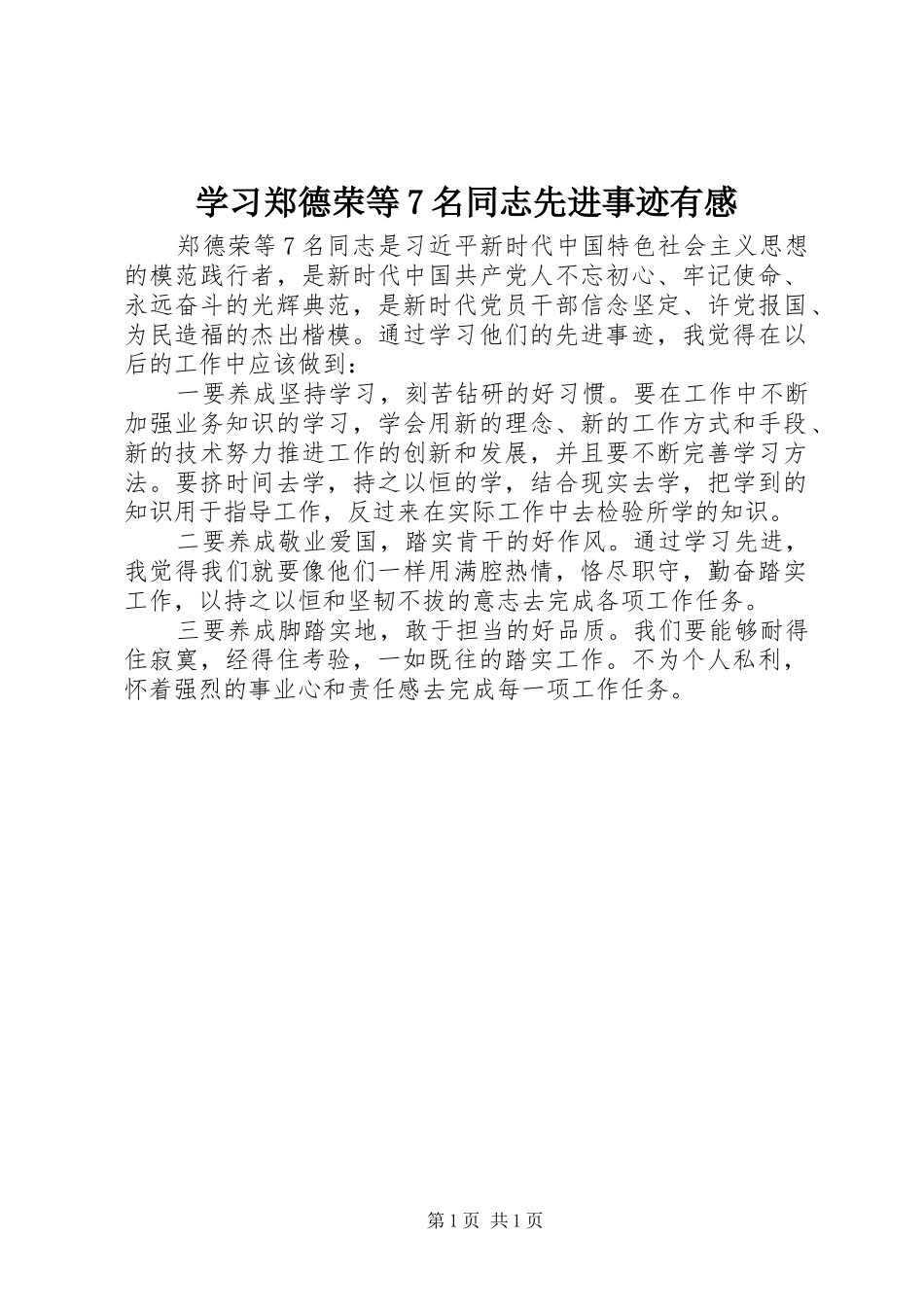 学习郑德荣等7名同志先进事迹有感_第1页