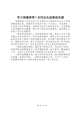 学习郑德荣等7名同志先进事迹有感