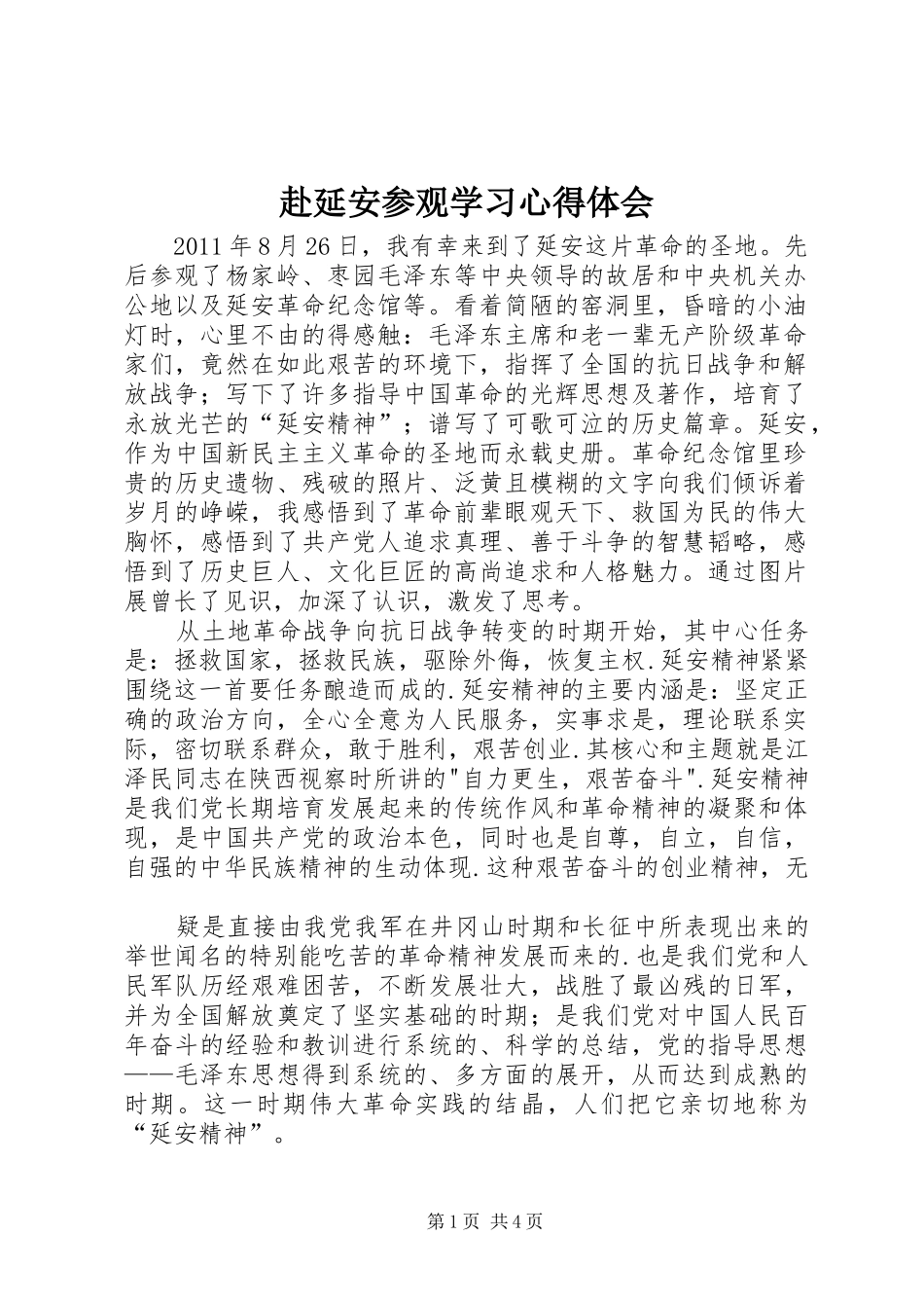 赴延安参观学习心得体会_第1页